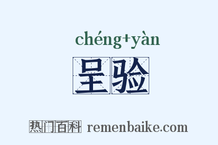 呈验是什么意思的图片